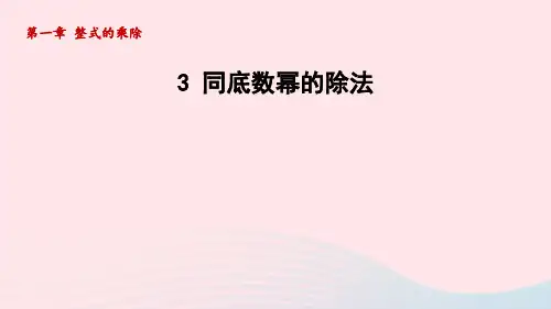 七下第1章整式的乘除3同底数幂的除法新版北师大版