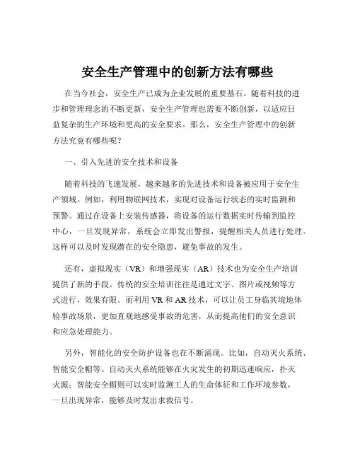 安全生产管理中的创新方法有哪些