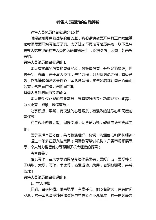 销售人员简历的自我评价