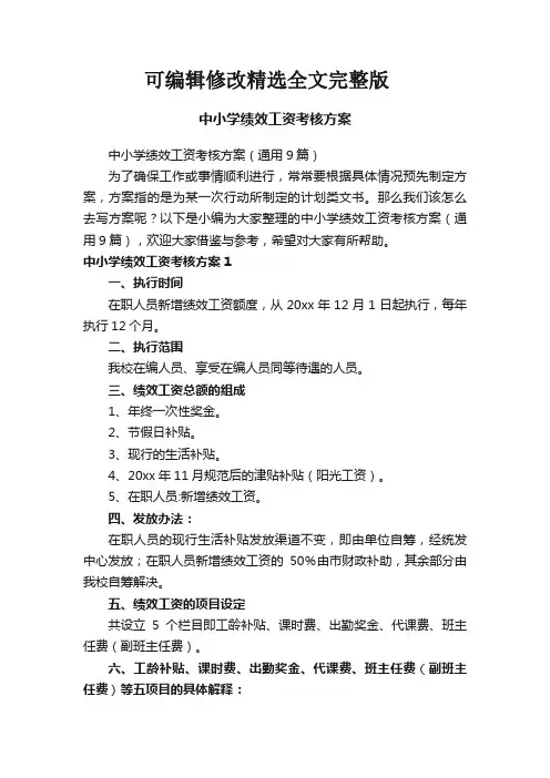 中小学绩效工资考核方案(通用9篇)精选全文完整版