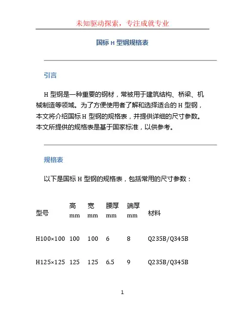 国标h型钢规格表