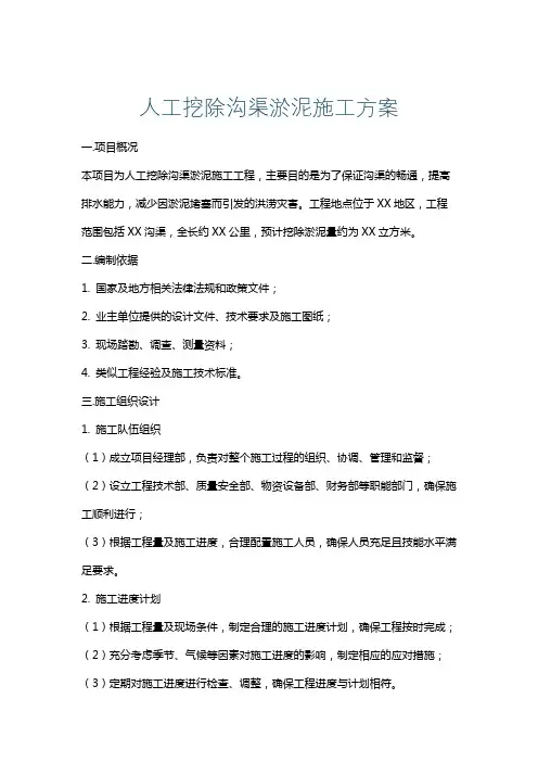 人工挖除沟渠淤泥施工方案