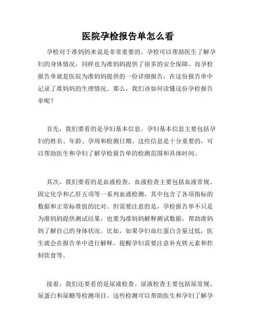 医院孕检报告单怎么看
