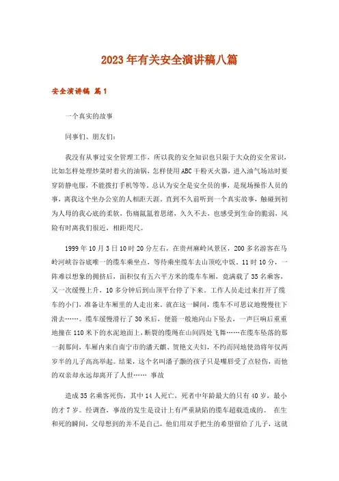 2023年有关安全演讲稿八篇_1