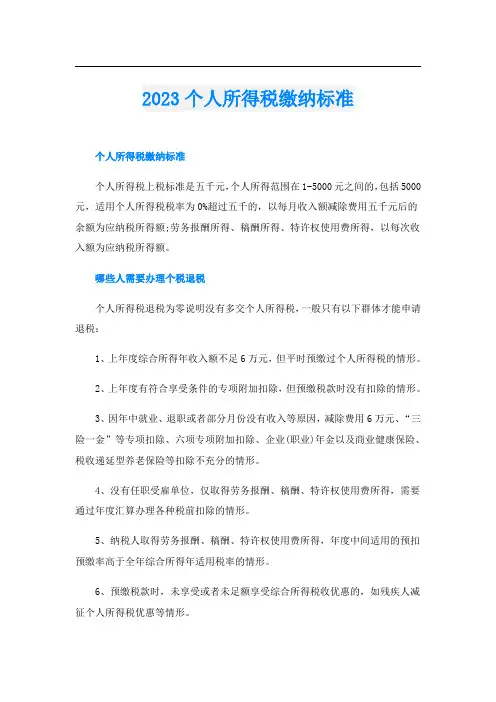2023个人所得税缴纳标准