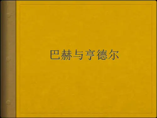 巴赫亨德尔