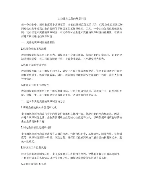 企业建立完备的规章制度