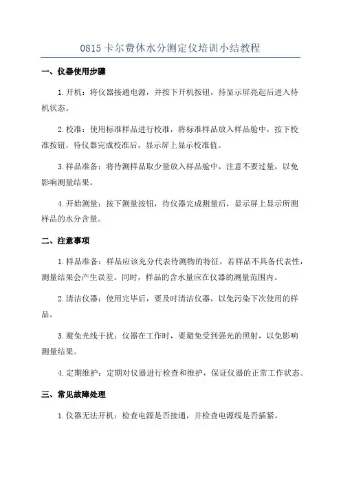 0815卡尔费休水分测定仪培训小结教程