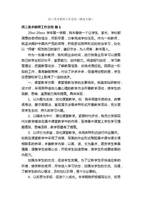 高三美术教师工作总结（精选3篇）