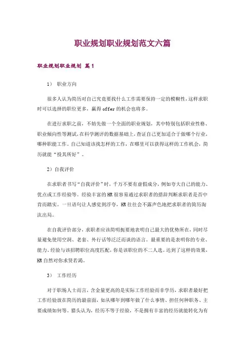 职业规划职业规划范文六篇