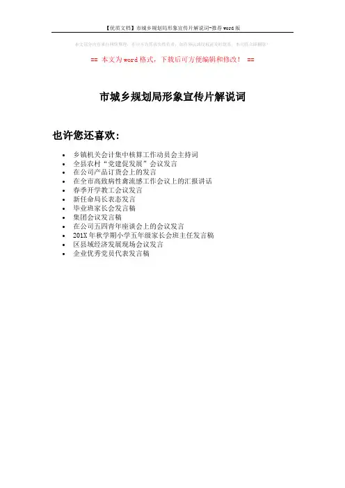 【优质文档】市城乡规划局形象宣传片解说词-推荐word版 (1页)