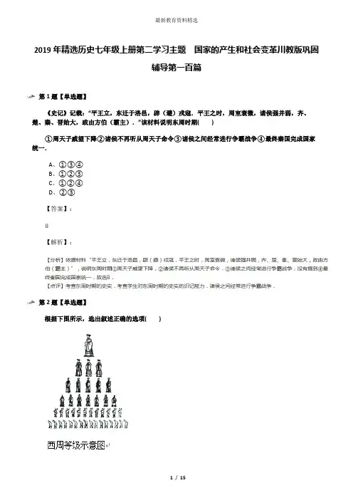 2019年精选历史七年级上册第二学习主题 国家的产生和社会变革川教版巩固辅导第一百篇