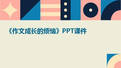 《作文成长的烦恼》PPT课件