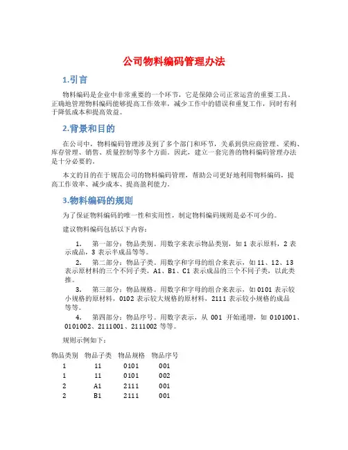 公司物料编码管理办法