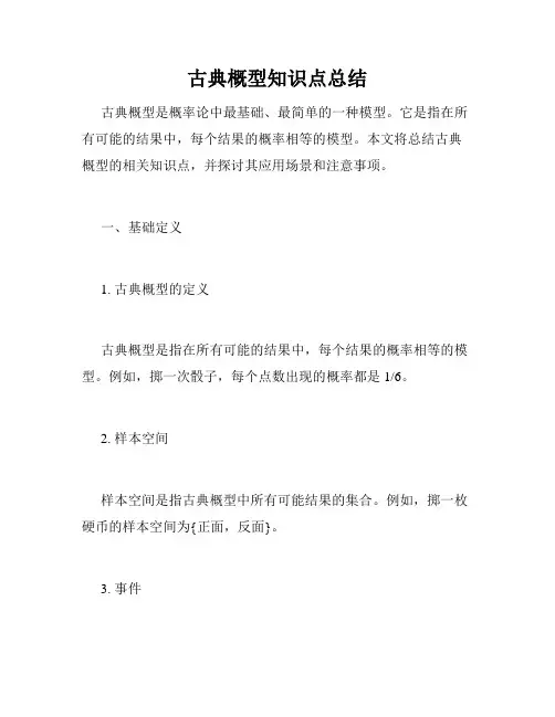古典概型知识点总结