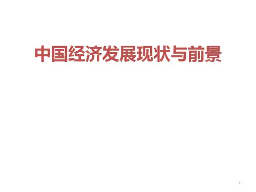 中国经济发展现状与前景PPT课件