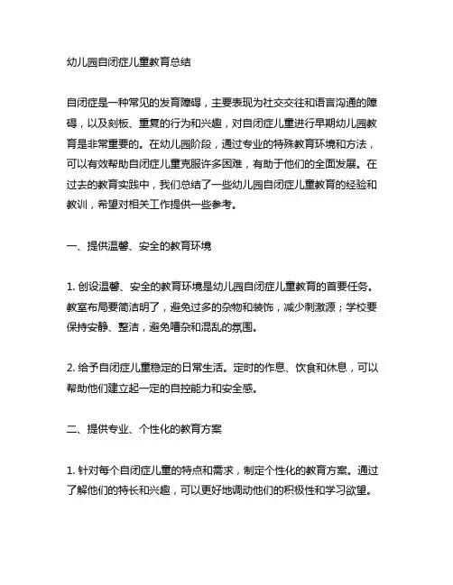 幼儿园自闭症儿童教育总结 幼儿园特殊教育