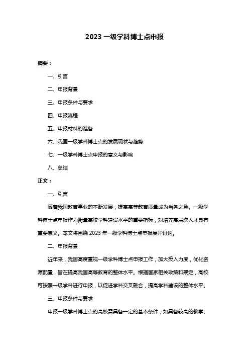 2023一级学科博士点申报