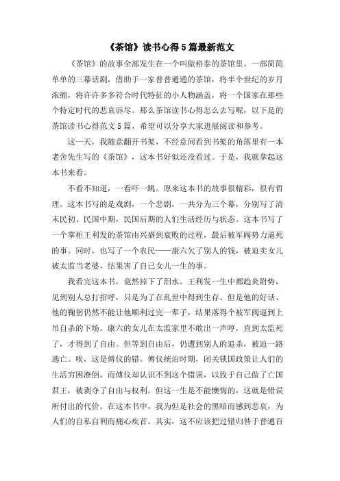 《茶馆》读书心得5篇范文