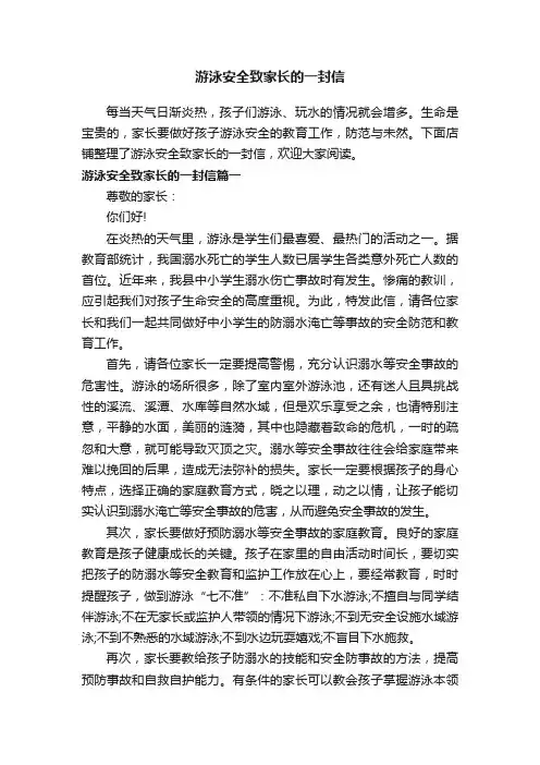 游泳安全致家长的一封信