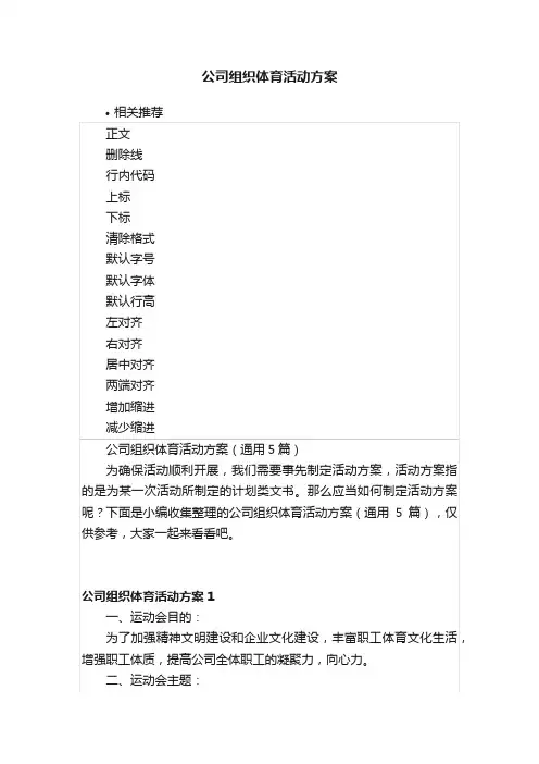 公司组织体育活动方案