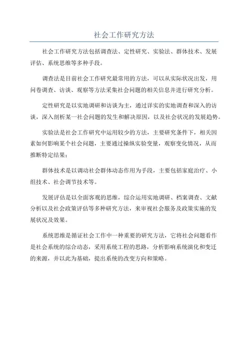 社会工作研究方法