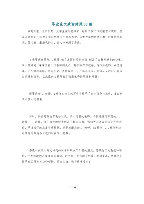 毕业论文致谢结尾30篇