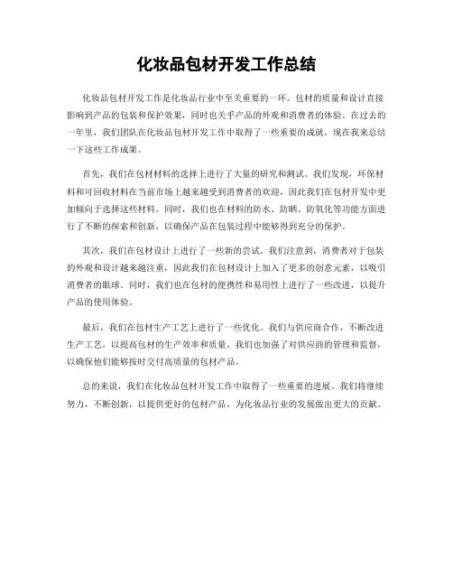 化妆品包材开发工作总结