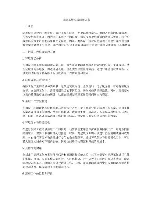 拆除工程垃圾清理方案