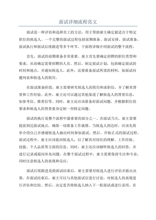 面试详细流程范文