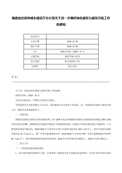 福建省住房和城乡建设厅办公室关于进一步做好绿色建筑与建筑节能工作的通知-闽建办科函〔2019〕31号