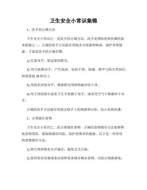 卫生安全小常识集锦
