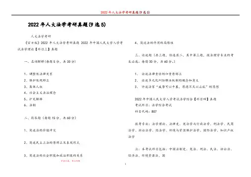 2022年人大法学考研真题(9选5)