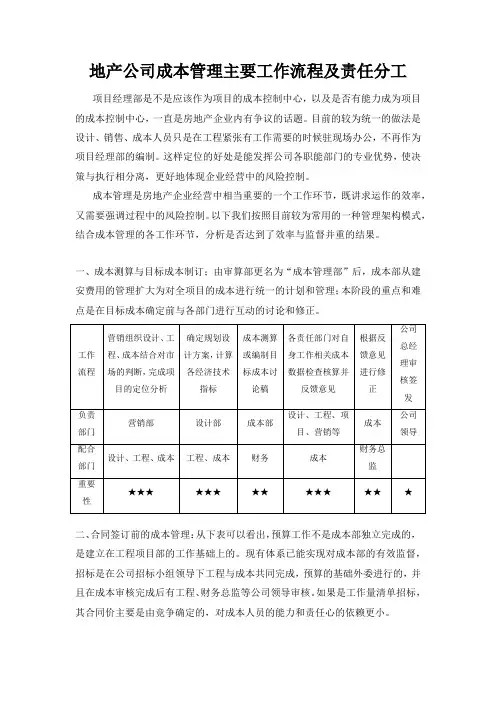地产公司成本管理主要工作流程及责任分工