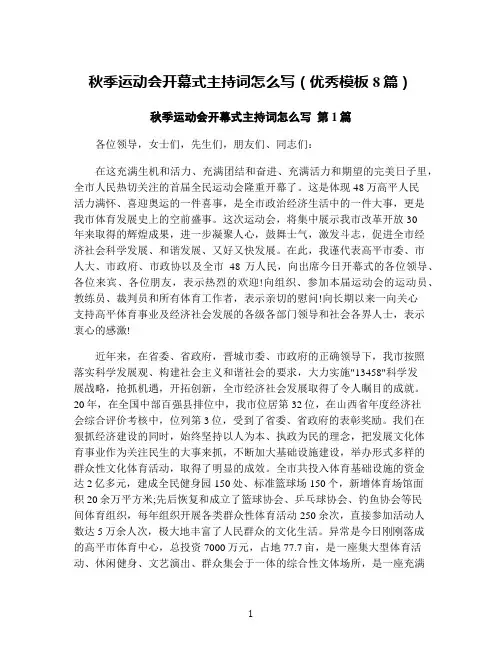 秋季运动会开幕式主持词怎么写(优秀模板8篇)