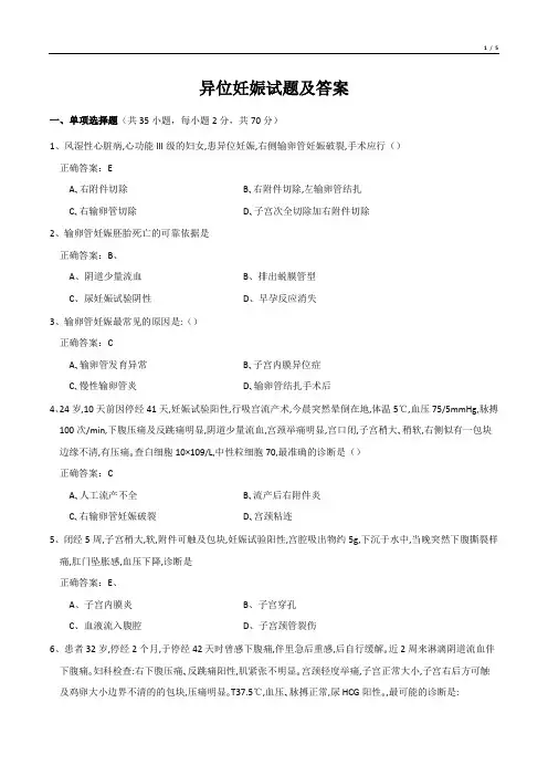 异位妊娠试题及答案