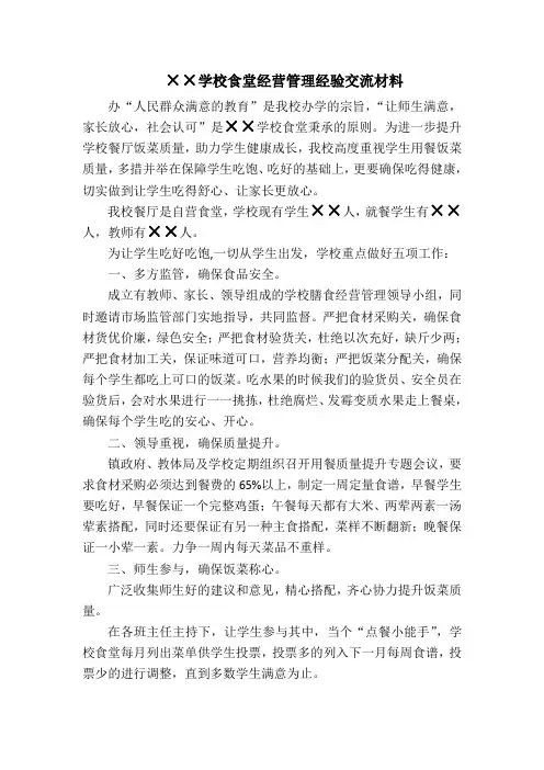 学校食堂经营管理经验交流材料 