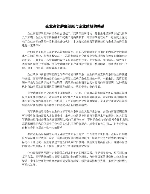企业高管薪酬差距与企业绩效的关系