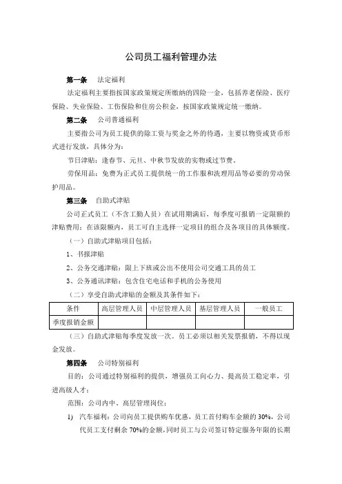 公司员工福利管理办法