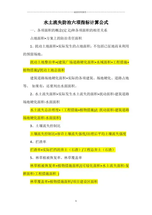 水土保持六项指标计算公式精编版