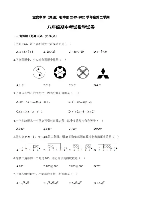 广东省深圳市宝安区宝安中学初中部2020年八年级(下)期中考试数学试卷(含答案)
