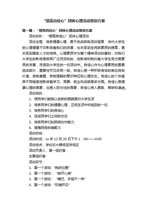 “提高自信心”团体心理活动策划方案