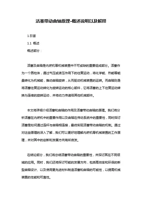 活塞带动曲轴原理-概述说明以及解释