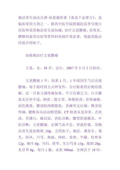 独活寄生汤腰痛