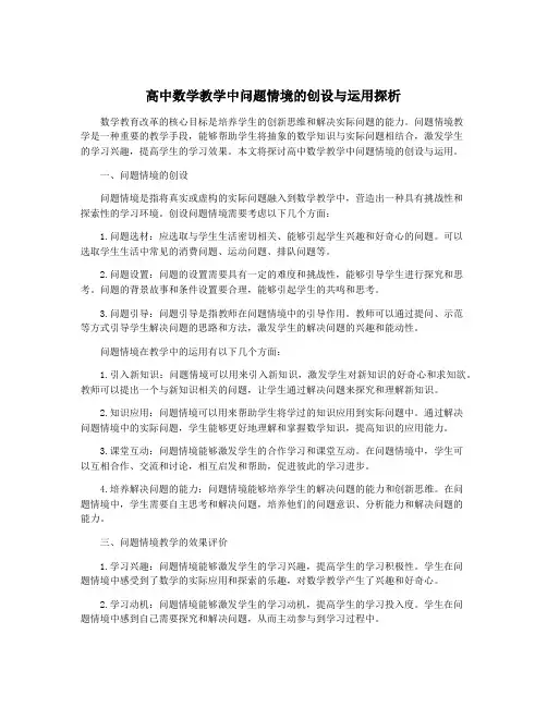 高中数学教学中问题情境的创设与运用探析