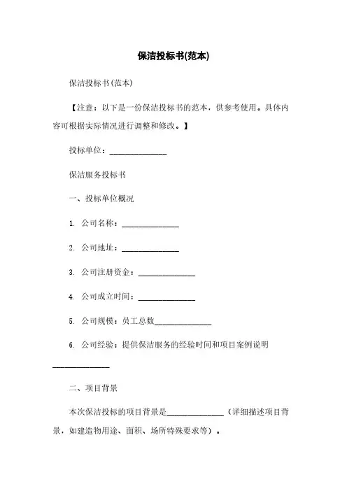 保洁投标书(范本)