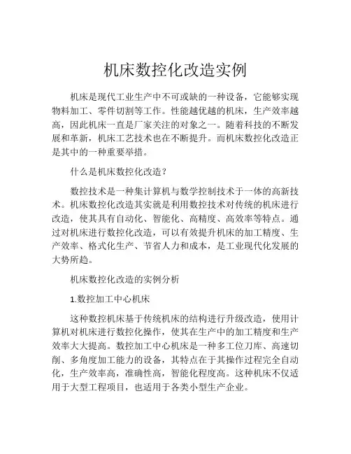 机床数控化改造实例