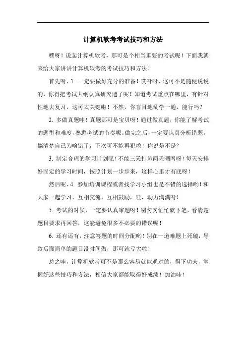 计算机软考考试技巧和方法