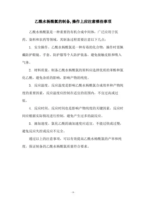 乙酰水杨酰氯的制备,操作上应注意哪些事项
