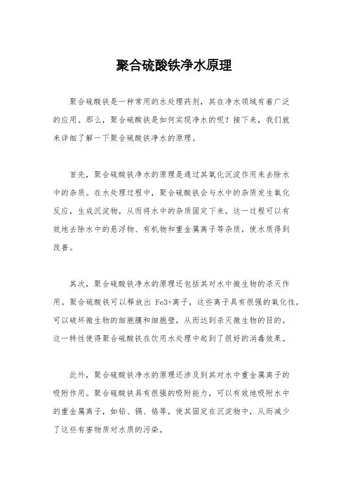 聚合硫酸铁净水原理